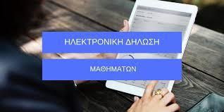 ΔΗΛΩΣΗ ΜΑΘΗΜΑΤΩΝ