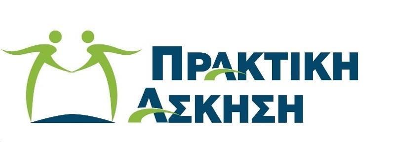 ΠΡΑΚΤΙΚΗ ΑΣΚΗΣΗ ΕΣΠΑ