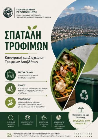 ΕΚΔΗΛΩΣΗ ΓΙΑ ΣΠΑΤΑΛΗ ΤΡΟΦΙΜΩΝ