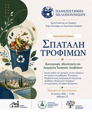 ΕΚΔΗΛΩΣΗ ΓΙΑ ΣΠΑΤΑΛΗ ΤΡΟΦΙΜΩΝ