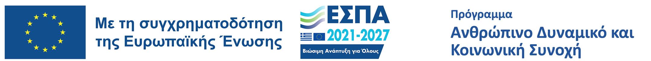 ΣΗΜΑ ΕΣΠΑ