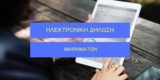 ΔΗΛΩΣΕΙΣ ΜΑΘΗΜΑΤΩΝ