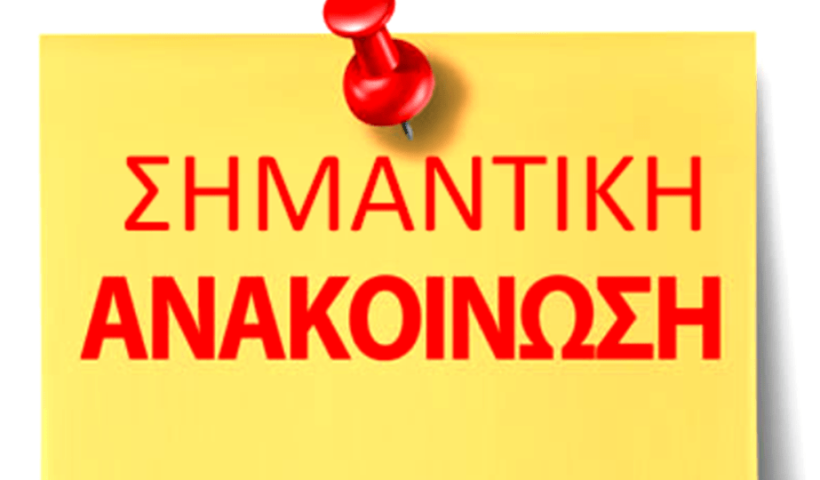 ΣΗΜΑΝΤΙΚΗ ΑΝΑΚΟΙΝΩΣΗ