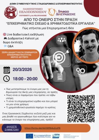 ΔΙΑΔΙΚΤΥΑΚΟ ΣΕΜΙΝΑΡΙΟ