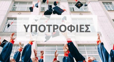 ΥΠΟΤΡΟΦΙΕΣ