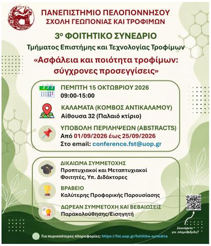 3o ΦΟΙΤΗΤΙΚΟ ΣΥΝΕΔΡΙΟ