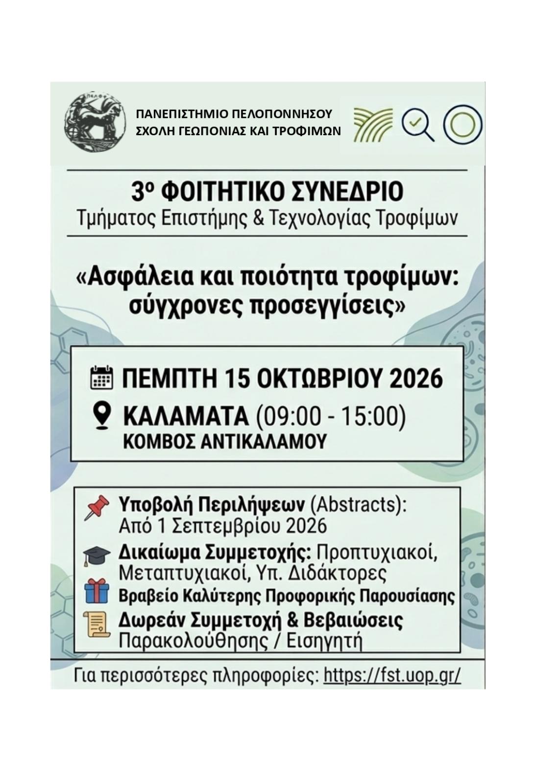 3ο Φοιτητικό Συνέδριο
